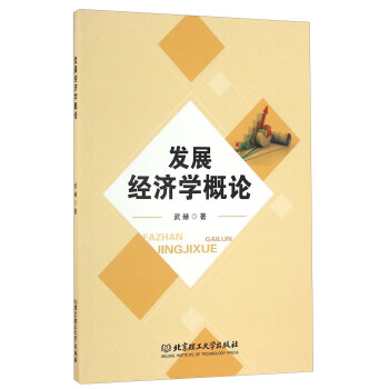 發展經濟學概論 發展經濟學概論