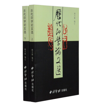 歷代印學論文選 歷代印學論文選