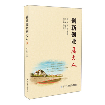 創(chuàng)新創(chuàng)業(yè)廈大人 創(chuàng)新創(chuàng)業(yè)廈大人