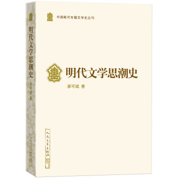 明代文學思潮史 明代文學思潮史