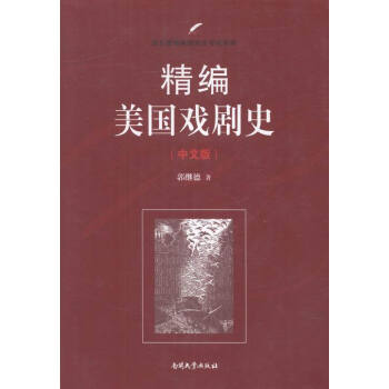 精編美國戲劇史 精編美國戲劇史
