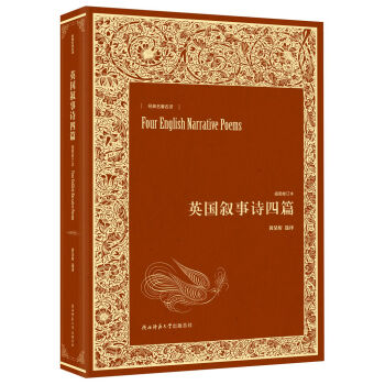 英國敘事詩四篇 英國敘事詩四篇