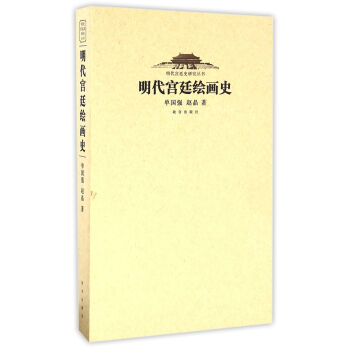 明代宮廷繪畫史