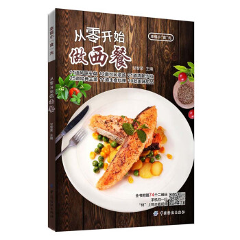 從零開始做西餐 從零開始做西餐