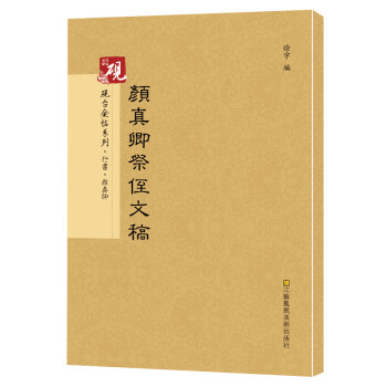 顏真卿祭侄文稿 顏真卿祭侄文稿