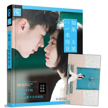 如果天黑來得及 如果天黑來得及