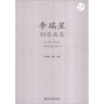 李瑞星鋼琴曲集 李瑞星鋼琴曲集