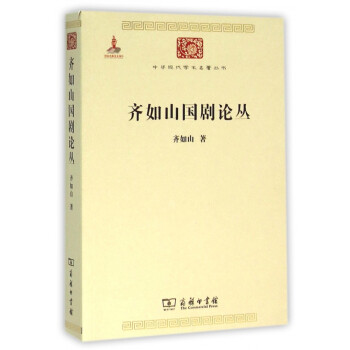 齊如山國劇論叢 齊如山國劇論叢