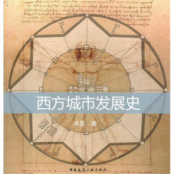 西方城市發(fā)展史 西方城市發(fā)展史