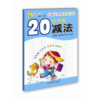 20以內(nèi)的減法 20以內(nèi)的減法