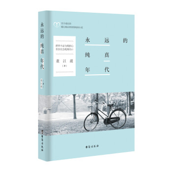 永遠(yuǎn)的純真年代 永遠(yuǎn)的純真年代