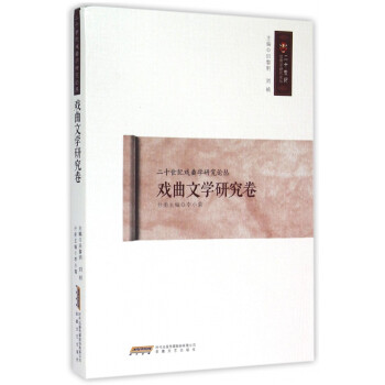 戲曲文學(xué)研究卷 戲曲文學(xué)研究卷