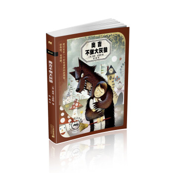 奧吉不做大灰狼 奧吉不做大灰狼