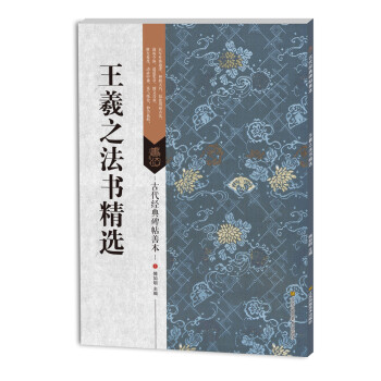 王羲之法書精選 王羲之法書精選