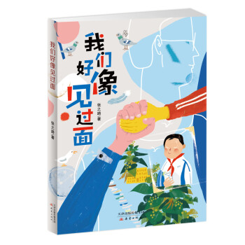 我們好像見過面 我們好像見過面