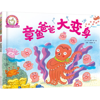 章魚爸爸大變身 章魚爸爸大變身