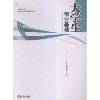 大學生創業基礎 大學生創業基礎
