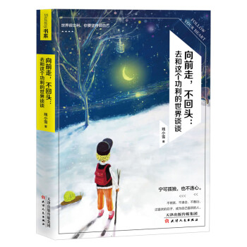 向前走,不回頭 向前走,不回頭