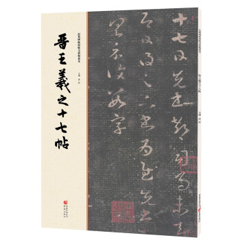 晉王羲之十七帖 晉王羲之十七帖