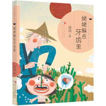 姥姥躲在牙齒里 姥姥躲在牙齒里