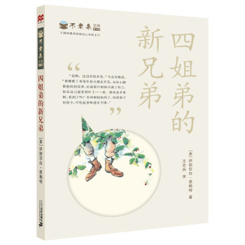 四姐弟的新兄弟 四姐弟的新兄弟