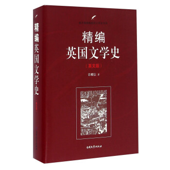精編英國文學(xué)史 精編英國文學(xué)史