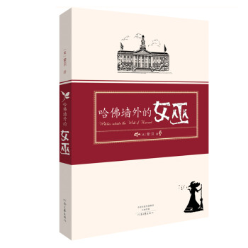 哈佛墻外的女巫 哈佛墻外的女巫