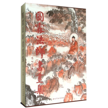 圓霖法師書畫集 圓霖法師書畫集