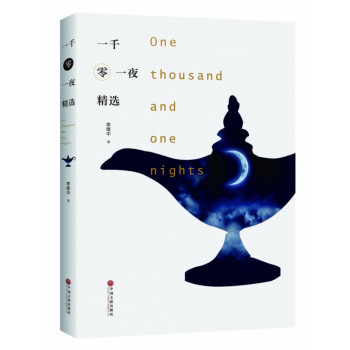 一千零一夜精選 一千零一夜精選
