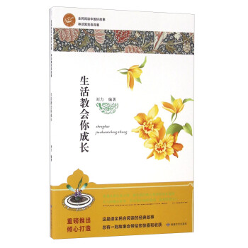 生活教會你成長 生活教會你成長