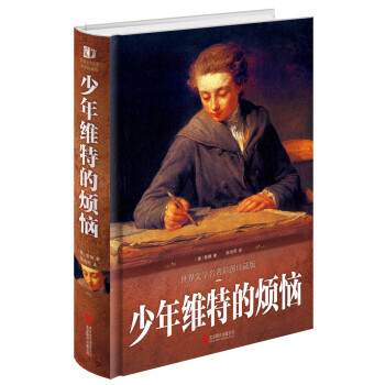 少年維特的煩惱