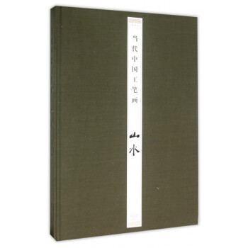 當代中國工筆畫 當代中國工筆畫
