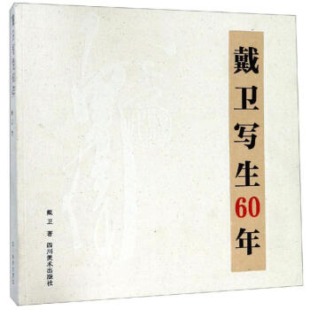 戴衛寫生60年 戴衛寫生60年