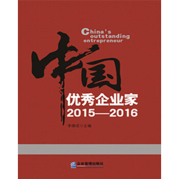 中國優(yōu)秀企業(yè)家 中國優(yōu)秀企業(yè)家