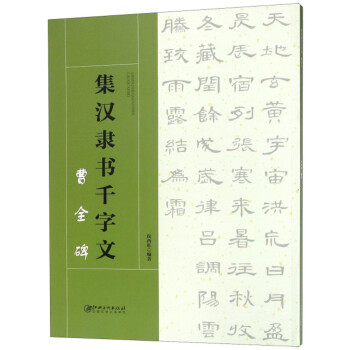 集漢隸書千字文 集漢隸書千字文