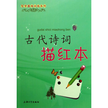 古代詩詞描紅本 古代詩詞描紅本