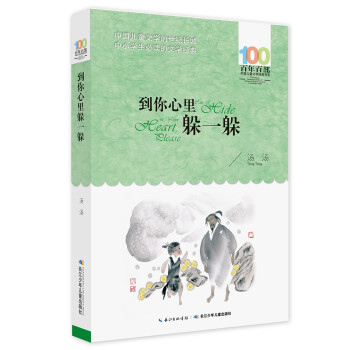 到你心里躲一躲 到你心里躲一躲