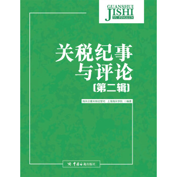 關稅紀事與評論 關稅紀事與評論