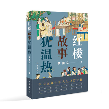 紅樓故事猶溫熱 紅樓故事猶溫熱