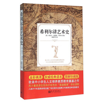 希利爾講藝術史 希利爾講藝術史