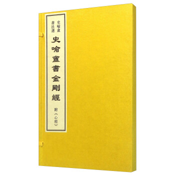 史喻庵書金剛經(jīng) 史喻庵書金剛經(jīng)