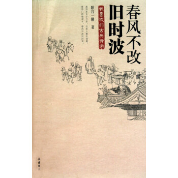 春風(fēng)不改舊時波 春風(fēng)不改舊時波