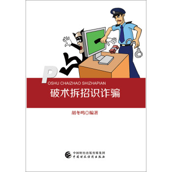 破術(shù)拆招識詐騙 破術(shù)拆招識詐騙