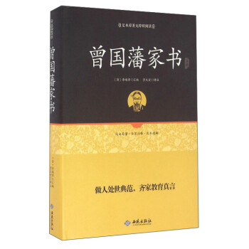 曾國藩家書注釋 曾國藩家書注釋