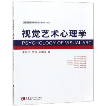 視覺(jué)藝術(shù)心理學(xué) 視覺(jué)藝術(shù)心理學(xué)