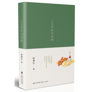 人生幸好有別離 人生幸好有別離