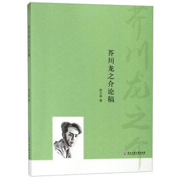 芥川龍之介論稿 芥川龍之介論稿