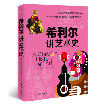 希利爾講藝術(shù)史 希利爾講藝術(shù)史
