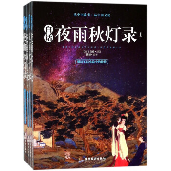 白話夜雨秋燈錄 白話夜雨秋燈錄
