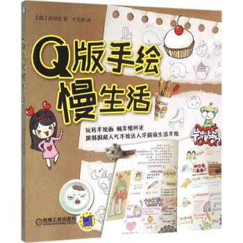 Q版手繪慢生活 Q版手繪慢生活